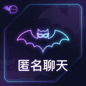 蝙蝠聊天 - 蝙蝠聊天软件安全评分功能介绍